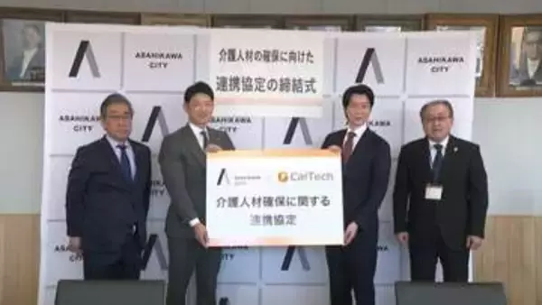 北海道旭川市が介護人材サービスなどを行う「カイテク」と連携協定　市内の介護事業者の約6割が人材不足　潜在的な人材の活用と持続可能な介護体制を作りへ