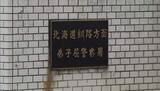 「「女子トイレに全裸の男がいる」公共施設で職員が発見　建造物侵入の疑いで49歳の男逮捕　北海道弟子屈町」の画像1