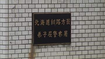 「女子トイレに全裸の男がいる」公共施設で職員が発見　建造物侵入の疑いで49歳の男逮捕　北海道弟子屈町