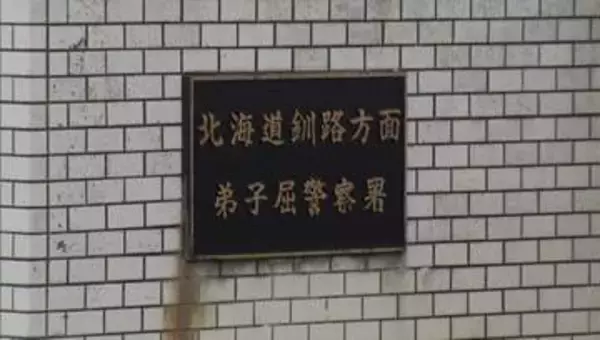 「女子トイレに全裸の男がいる」公共施設で職員が発見　建造物侵入の疑いで49歳の男逮捕　北海道弟子屈町