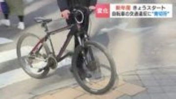 【新年度スタート】警察官の目の前で信号無視“反則金6000円”自転車に新ルール「免許なくてもドライバー」交通違反に“青切符”対象は113項目
