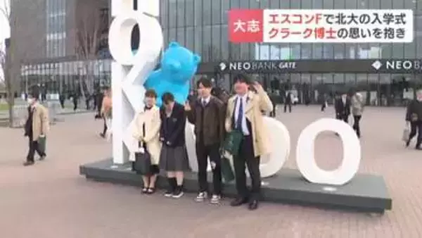 開学150年目の入学式は「ゆかりの地」で　北海道大学新入生約2600人がエスコンフィールドで入学式　クラーク博士は現在の北海道北広島市で「青年よ、大志を抱け」と学生に語ったとされる