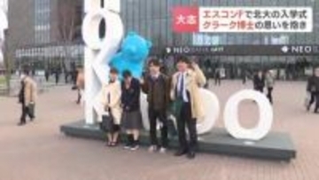 開学150年目の入学式は「ゆかりの地」で　北海道大学新入生約2600人がエスコンフィールドで入学式　クラーク博士は現在の北海道北広島市で「青年よ、大志を抱け」と学生に語ったとされる