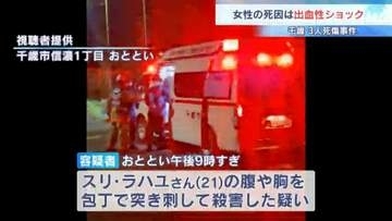 21歳女性は“出血性ショック”路上で刺され死亡…インドネシア国籍の27歳男「殺そうと思って刺した」と供述　北海道千歳市の路上