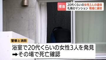札幌・白石区のマンションで、20代くらいの女性3人の遺体発見　部屋を訪ねた母親から「ドアが開かない」と通報　現場の浴室に練炭