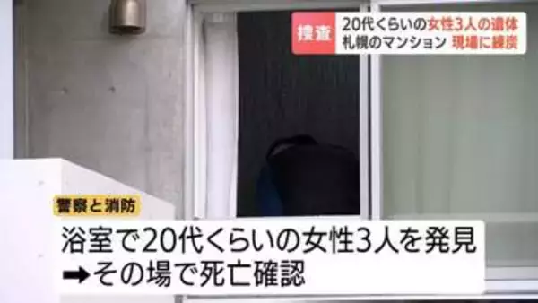 札幌・白石区のマンションで、20代くらいの女性3人の遺体発見　部屋を訪ねた母親から「ドアが開かない」と通報　現場の浴室に練炭