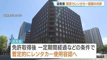 北海道教育委員会が部活動の送迎にレンタカー使用を認める方針　磐越道でのバス事故受けての調査に「実情に合っていない」などの声　夏ごろに運用方針決定へ