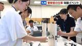 「【警察官体験イベント】白バイや指紋採取に挑戦！「夏のお仕事フェスタ」開催…中高生らが警察官の仕事を体験」の画像1