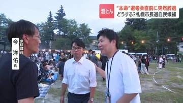 「青天のへきれき」"本命” 今衆院議員が辞退表明…自民党の擁立作業が混とん　2027年札幌市長選