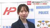 「【交通安全】HBC梶原小春アナが道警の「交通安全アドバイザー」に！1年の任期中に、命を守るための情報を積極的に発信へ」の画像1
