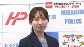 【交通安全】HBC梶原小春アナが道警の「交通安全アドバイザー」に！1年の任期中に、命を守るための情報を積極的に発信へ