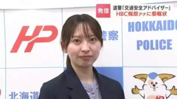 【交通安全】HBC梶原小春アナが道警の「交通安全アドバイザー」に！1年の任期中に、命を守るための情報を積極的に発信へ