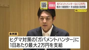 クマの出没相次ぐ北海道　現場で対応する職員の負担軽減へ「1日最大2万円」の特殊手当を新設する条例案を議会に提出　警察官への支給も検討　北海道議会