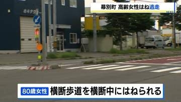 国道38号の横断歩道で高齢女性はねられ搬送　車はその場から逃走…ひき逃げか　歩行者側の信号は青だった可能性　北海道幕別町