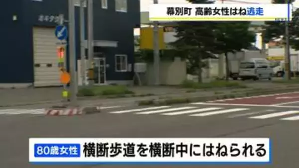 国道38号の横断歩道で高齢女性はねられ搬送　車はその場から逃走…ひき逃げか　歩行者側の信号は青だった可能性　北海道幕別町