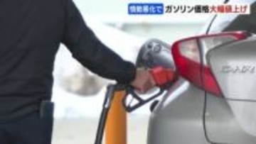 【ガソリン急騰】「ここまで上がるとは」ガソリン1リットル161円が一気に189円　札幌の一部ガソリンスタンドでも大幅値上げ　給油客から悲痛な声も