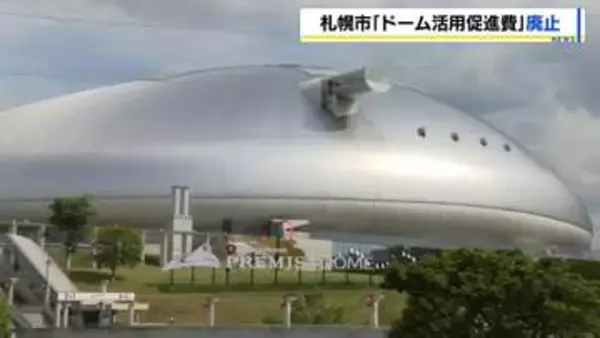 「【札幌市】ドーム活用促進費を廃止「稼働率が移転前の水準に戻った」アマスポーツ利用の減免措置は継続」の画像