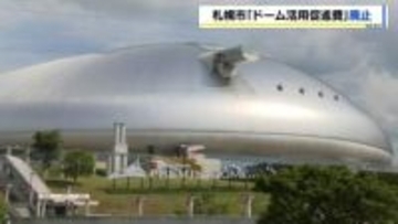 【札幌市】ドーム活用促進費を廃止「稼働率が移転前の水準に戻った」アマスポーツ利用の減免措置は継続