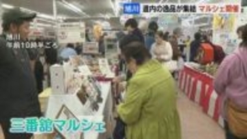 北海道内の逸品が集結「三番舘マルシェ」マーケティング戦略などを学ぶ『地域フード塾』修了生らが企画　旭川市