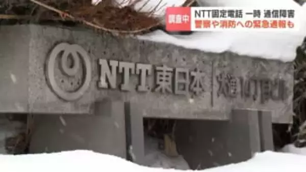 NTT固定電話が一時通信障害　現在は復旧するも原因調査中　北海道東部や北部で固定電話サービスが利用できなかったり、利用しづらかったりする現象　緊急通報にも影響