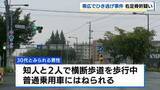 「交差点を横断中に男性はねられ負傷　車はそのまま逃走　男性は右足骨折の重傷か　北海道帯広市　警察はひき逃げ事件として捜査」の画像1