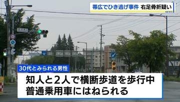 交差点を横断中に男性はねられ負傷　車はそのまま逃走　男性は右足骨折の重傷か　北海道帯広市　警察はひき逃げ事件として捜査