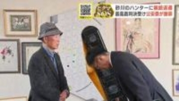 猟銃所持許可取り消しから7年…北海道砂川の男性ハンターに猟銃返還　最高裁判決受け、北海道公安委員会が謝罪　ハンター「長い7年間だった」