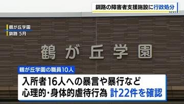 虐待行為確認の釧路「鶴が丘学園」　道が新規受け入れ3か月停止の行政処分