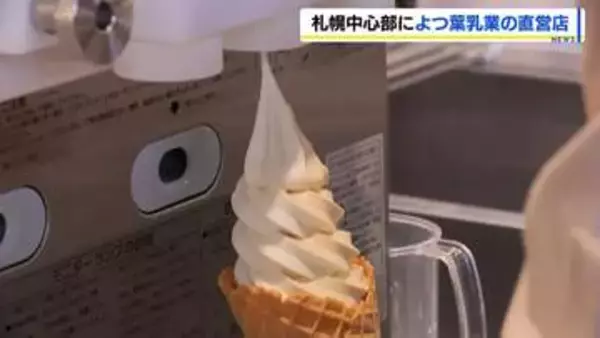 よつ葉乳業の直営店「ミルクスポット」が札幌中心部にオープン　北海道産の生乳使用のソフトクリームや限定商品を販売