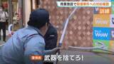 「「武器を捨てろ！」札幌の商業施設で"無差別殺傷事件を"想定した訓練　刃物男にさすまたで対抗…従業員ら約100人が難誘導手順などを確認」の画像1