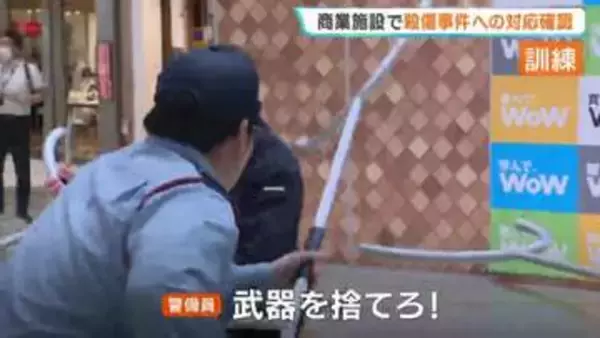 「武器を捨てろ！」札幌の商業施設で"無差別殺傷事件を"想定した訓練　刃物男にさすまたで対抗…従業員ら約100人が難誘導手順などを確認