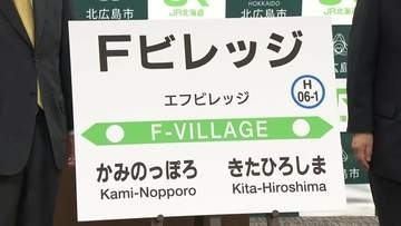 【発表】新駅名は「Fビレッジ駅」エスコンフィールドそばに誕生　北広島市が事業費を負担する請願駅　アクセスの利便性向上へ