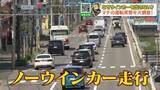 「【ノーウインカー調査】札幌の幹線道路は3分に1台が違反？「カッコ悪い」謎の心理も「たかがウインカー」と侮るなかれ…事故なら過失割合95:5で巨額賠償も」の画像1