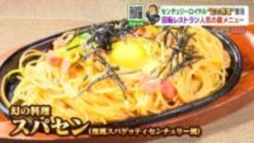 51年の歴史に幕…センチュリーロイヤル“伝統の味”はどこへ？調査で判明⇒北広島市で復活「これがスパセンだ」30年来の常連客も感動の再会