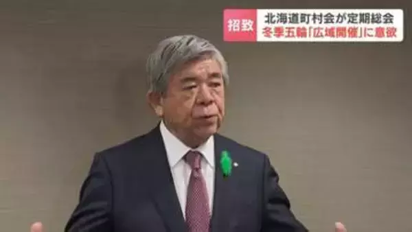 「『夢』が必要、五輪は一つの大きな手段」冬季五輪の「広域開催」に改めて意欲　北海道町村会が招致を目指すことを改めて確認　北海道や市町村と連携して機運づくりへ