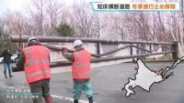 観光シーズンの幕開け　知床横断道路の冬期通行止め解除　一部ではまだ残雪…寒くて？泣きだす子どもも　しばらくは日中のみ通行可能