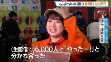 最高値1玉60万円「でんすけすいか」初競り　ネット通販会社が落札「生配信で、やったーと」直後にオークションへ　札幌中央卸売市場