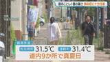 「【北海道】今年一番の暑さに！内陸中心に35℃超えの猛暑日予想も　午前11時時点で佐呂間町で31.5℃、遠軽町で31.4℃」の画像1