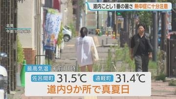 【北海道】今年一番の暑さに！内陸中心に35℃超えの猛暑日予想も　午前11時時点で佐呂間町で31.5℃、遠軽町で31.4℃