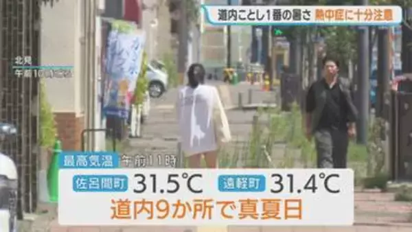 【北海道】今年一番の暑さに！内陸中心に35℃超えの猛暑日予想も　午前11時時点で佐呂間町で31.5℃、遠軽町で31.4℃