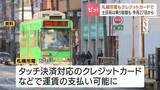 「【札幌市電】クレジットカードのタッチ決済対応に　4月27日から開始　土日祝は460円での乗り放題も」の画像1