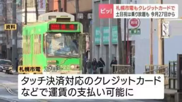 【札幌市電】クレジットカードのタッチ決済対応に　4月27日から開始　土日祝は460円での乗り放題も