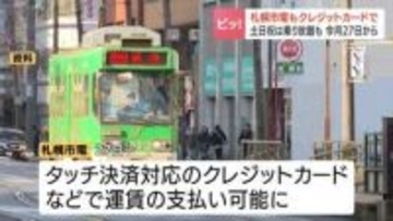 【札幌市電】クレジットカードのタッチ決済対応に　4月27日から開始　土日祝は460円での乗り放題も