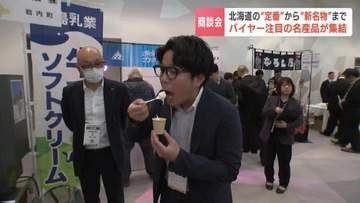 タマネギ麺や濃厚ソフトも！札幌で「北海道産品商談会」開催　道内各地の313社が出展　国内外のバイヤーが絶賛する北海道の名産品が集結