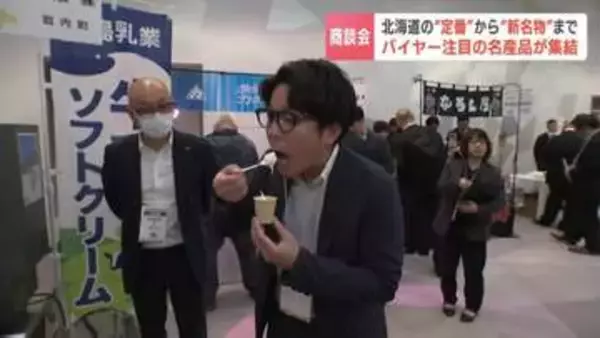 タマネギ麺や濃厚ソフトも！札幌で「北海道産品商談会」開催　道内各地の313社が出展　国内外のバイヤーが絶賛する北海道の名産品が集結