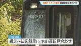 「JR釧網線で列車とトラックが衝突　乗客16人・運転手にけがなし　一部区間で一時運転見合わせ　北海道小清水町」の画像1