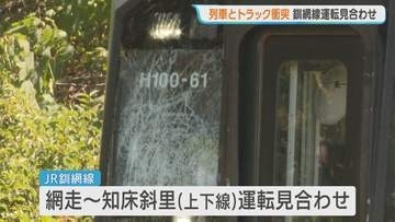 JR釧網線で列車とトラックが衝突　乗客16人・運転手にけがなし　一部区間で一時運転見合わせ　北海道小清水町