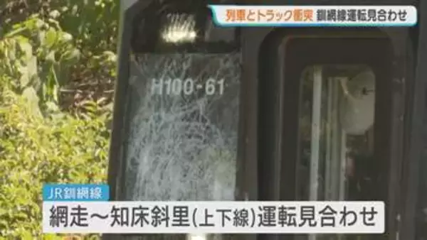 JR釧網線で列車とトラックが衝突　乗客16人・運転手にけがなし　一部区間で一時運転見合わせ　北海道小清水町