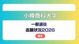 「小樽商科大学  志願状況2026　一般選抜【確定】昼間コース　前期2.6倍　後期4.4倍」の画像1