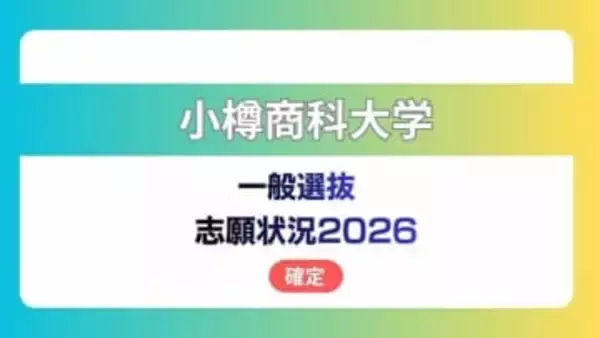 小樽商科大学  志願状況2026　一般選抜【確定】昼間コース　前期2.6倍　後期4.4倍
